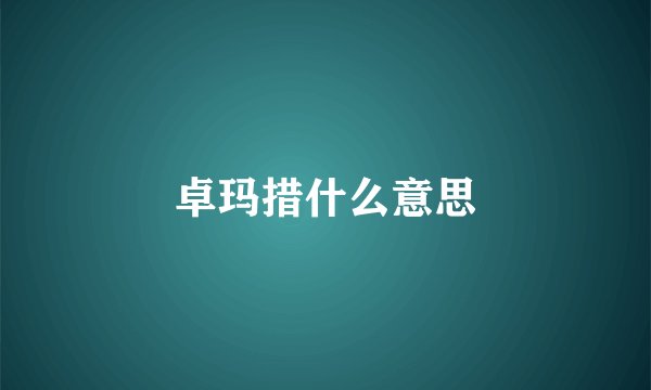 卓玛措什么意思