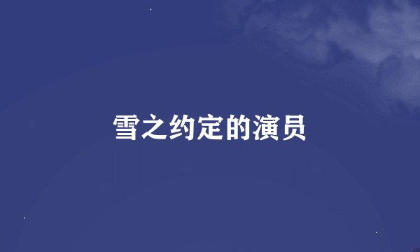 雪之约定的演员