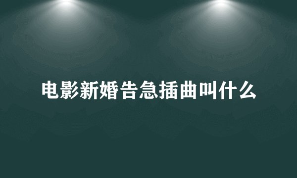电影新婚告急插曲叫什么