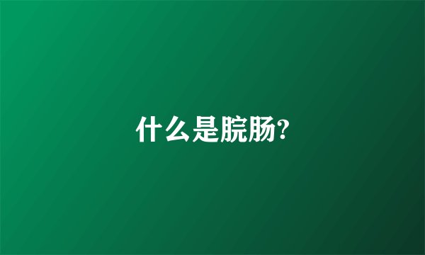 什么是脘肠?