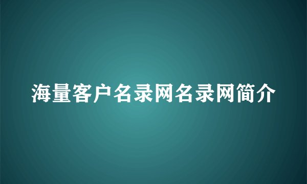 海量客户名录网名录网简介