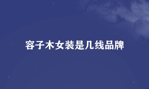 容子木女装是几线品牌