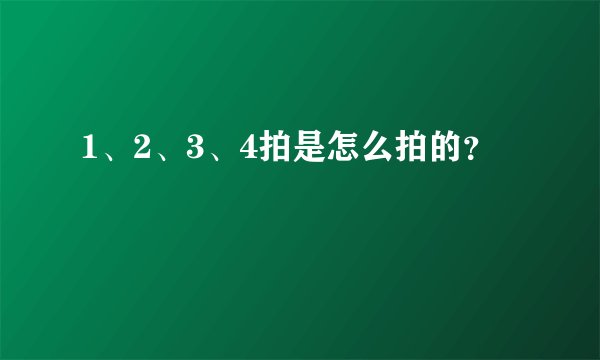 1、2、3、4拍是怎么拍的？
