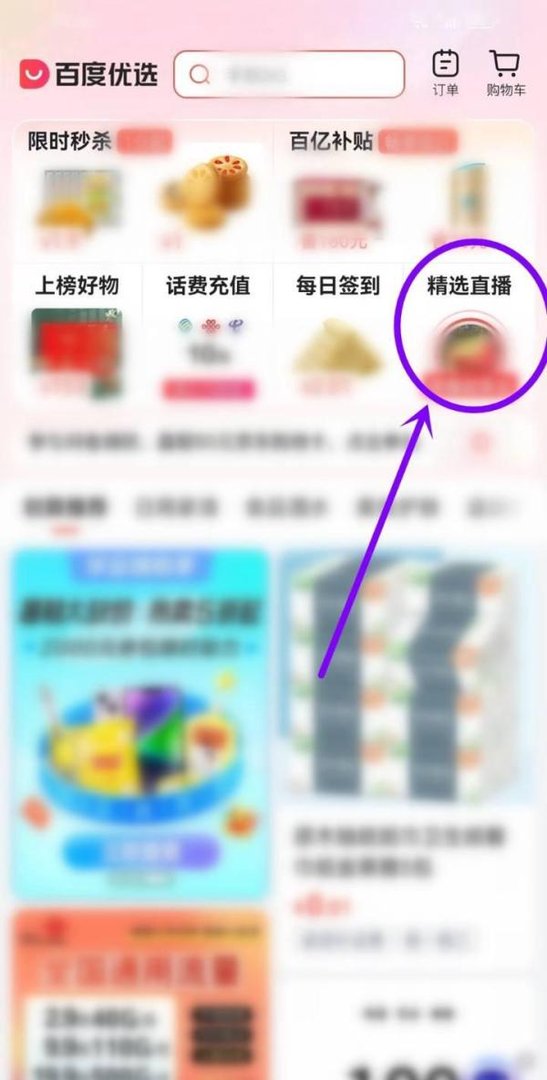 百度优选直播间怎么进