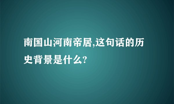 南国山河南帝居,这句话的历史背景是什么?