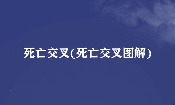 死亡交叉(死亡交叉图解)