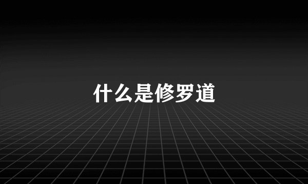 什么是修罗道