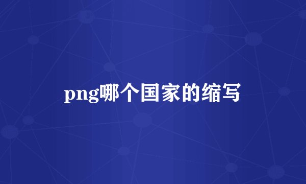 png哪个国家的缩写