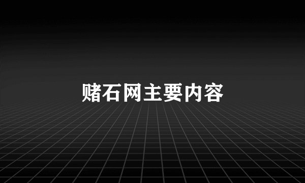 赌石网主要内容