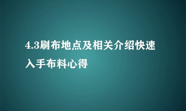 4.3刷布地点及相关介绍快速入手布料心得