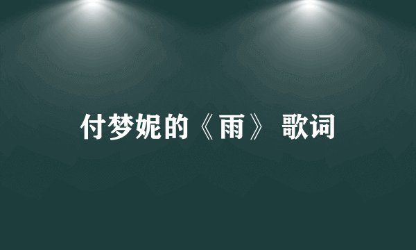付梦妮的《雨》 歌词