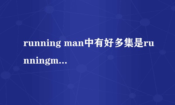 running man中有好多集是runningman兄弟一起做完任务的（韩国的）