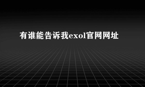 有谁能告诉我exol官网网址