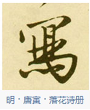 “写”的繁体字行书怎么写？