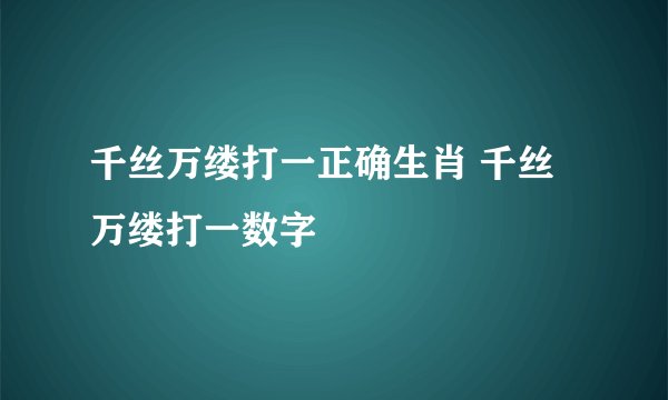 千丝万缕打一正确生肖 千丝万缕打一数字
