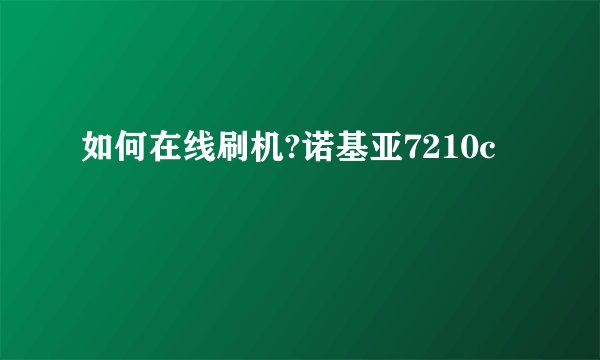如何在线刷机?诺基亚7210c