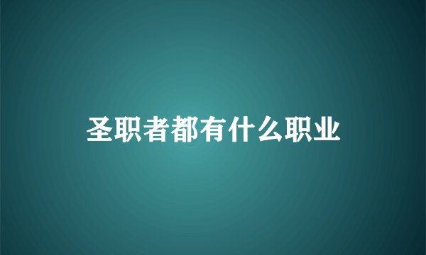 圣职者都有什么职业