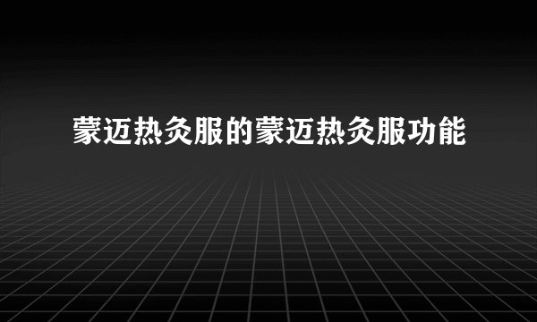 蒙迈热灸服的蒙迈热灸服功能