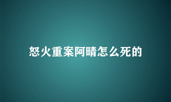 怒火重案阿晴怎么死的