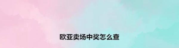 欧亚卖场中奖怎么查