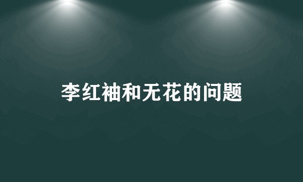 李红袖和无花的问题