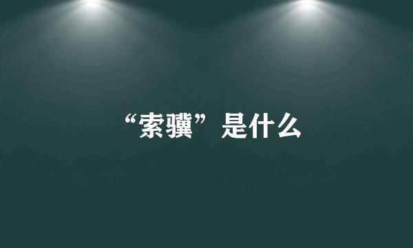 “索骥”是什么
