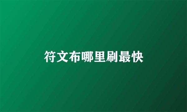 符文布哪里刷最快