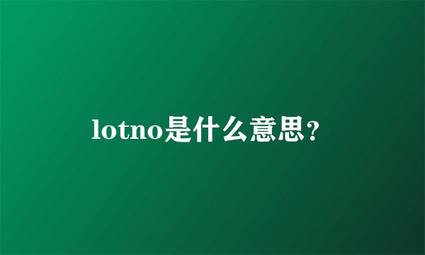 lotno是什么意思？
