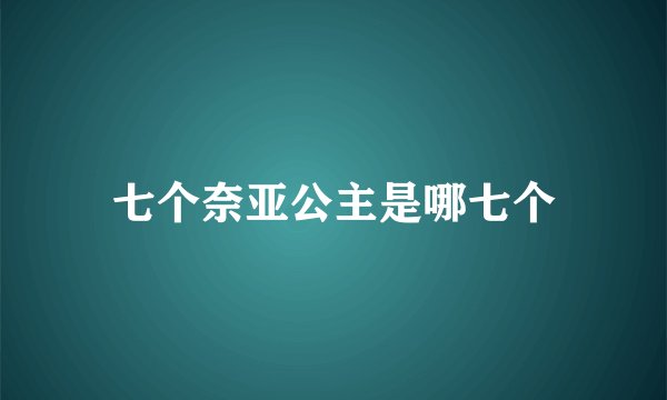 七个奈亚公主是哪七个
