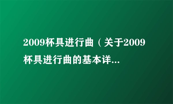 2009杯具进行曲(关于2009杯具进行曲的基本详情介绍)