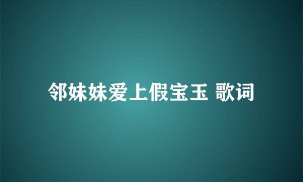 邻妹妹爱上假宝玉 歌词