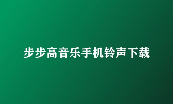 步步高音乐手机铃声下载