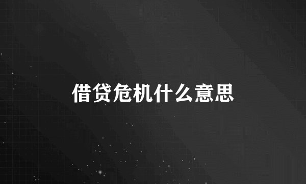 借贷危机什么意思