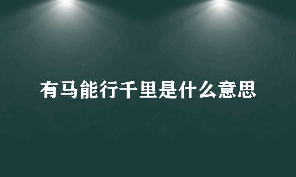 有马能行千里是什么意思