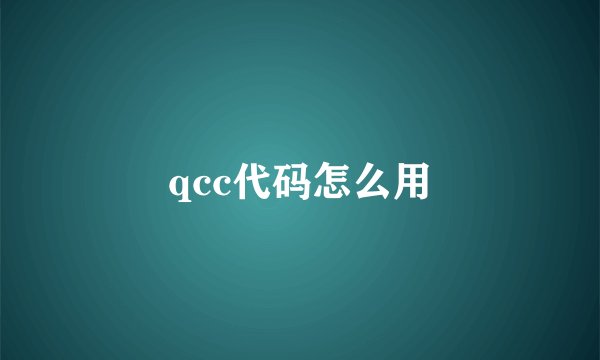 qcc代码怎么用