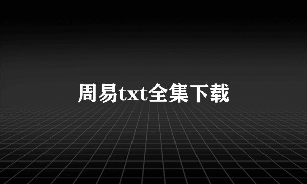 周易txt全集下载