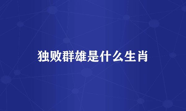 独败群雄是什么生肖