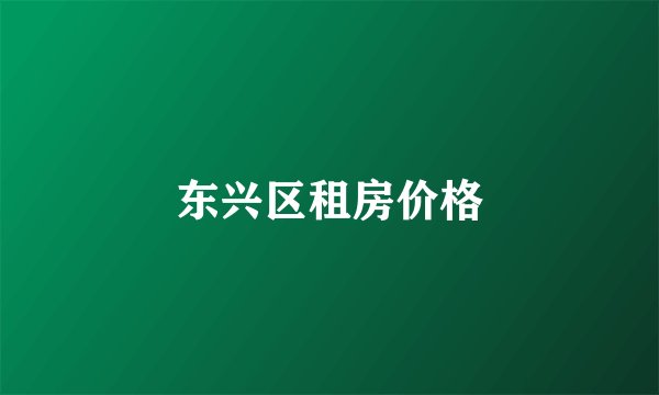 东兴区租房价格