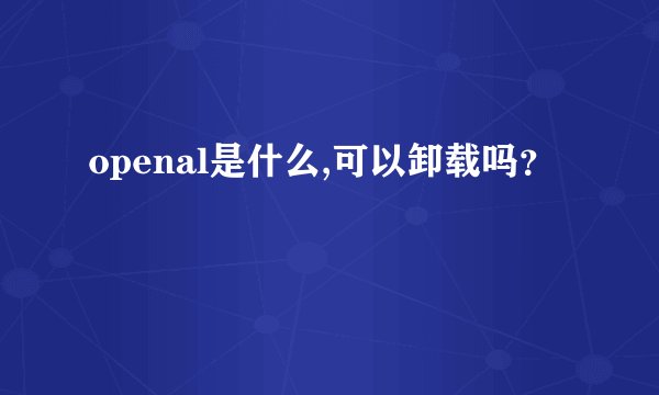 openal是什么,可以卸载吗？