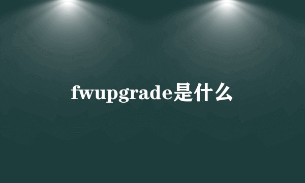 fwupgrade是什么