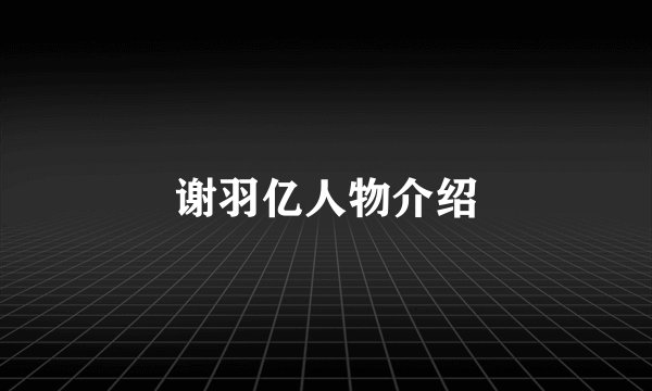 谢羽亿人物介绍