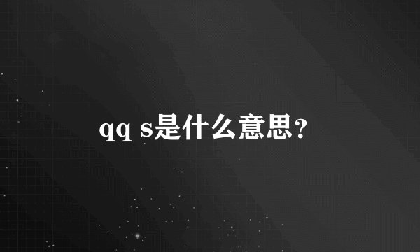 qq s是什么意思？