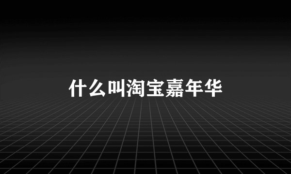 什么叫淘宝嘉年华