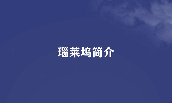 瑙莱坞简介