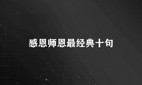 感恩师恩最经典十句