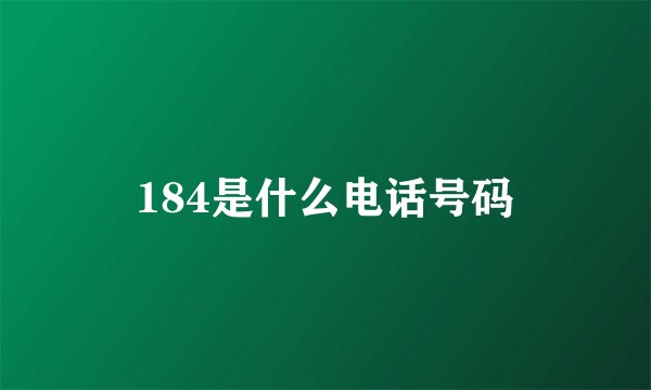 184是什么电话号码
