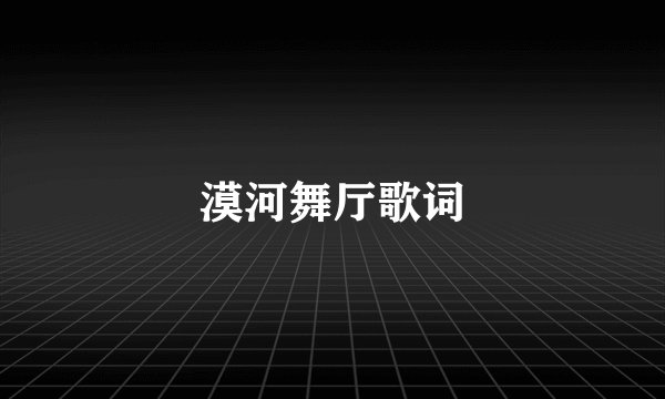 漠河舞厅歌词