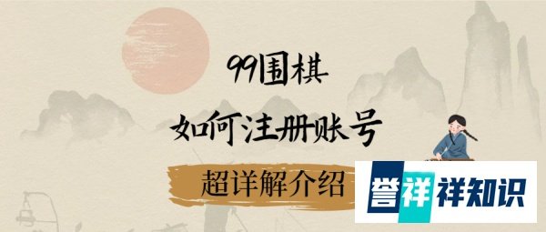 99围棋如何注册账号