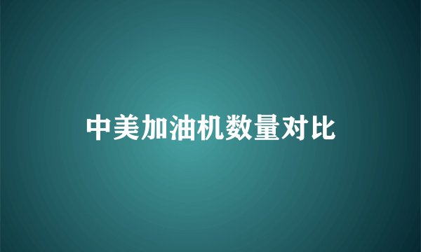 中美加油机数量对比