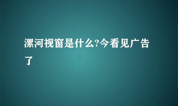 漯河视窗是什么?今看见广告了